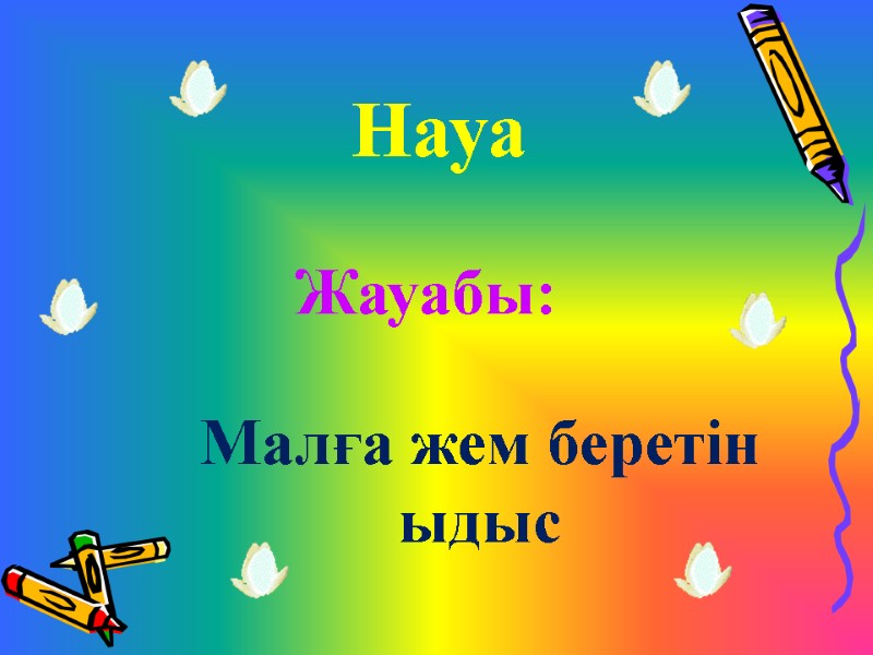 Науа  Малға жем беретін ыдыс  Жауабы: